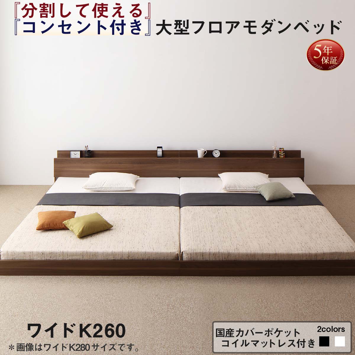 ウォルナットブラウン、黒 黒いことから選べる 身寄り寝台 繋ぎ合わせる寝台 大型寝台 身寄り 寝台 繋ぎ合わせる 身寄り寝台 置き目寝台 立ち会い場寝台 北欧 今めかしい 国産カバーポケットコイル マットレス付き添い人 広広としたK260(SD+D) 国産カバーポケットコイルマットレス付 ウォ