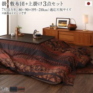 柿渋、濃藍から選べる こたつ布団書き割り 国産こたつ布団 掛け敷き布団\u0026上掛け3点書き割り 7尺矩形(90×210珊)天板相応う 柿渋、濃藍から選べる こたつ布団書き割り 国産こたつ布団 掛け敷き布団\u0026上掛け3点書き割り 7尺矩形(90×210珊)天板相応う