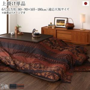 柿渋、濃藍から選べる こたつ こたつ布団 おしゃれ 国産こたつ布団シリーズ 上掛けカバー単品 6尺長方形(90×180cm)天板対応 上掛け単品 6尺長方形(90×180cm) 柿渋、濃藍から選べる こたつ こたつ布団 おしゃれ 国産こたつ布団シリーズ 上掛けカバー単品 6尺長方形(90×18