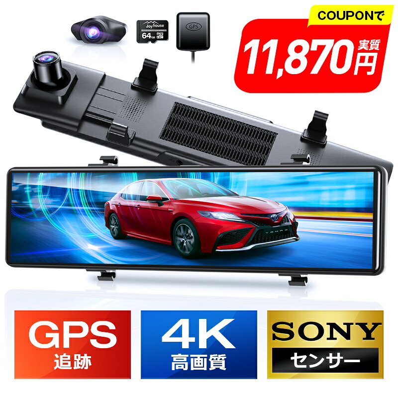 4連冠【COUPONで11,870円～・超お得SALE】 ドライブレコーダー ミラー型 4K画質王＆GPS追跡 前後 2カメラ 4K UHD 800万画素 SONYセンサー WDR タッチパネル式 ドラレコ アプリ連携 GPS 24時間駐車監視 170&deg;広角 ループ録画 衝撃録画 常時録画 動体検知 上書き録画｜夢の森