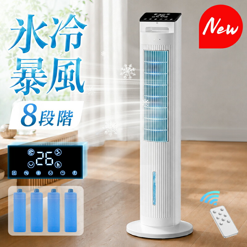 楽天1位【COUPONで10,399円・猛暑応援SALE】 冷風機 保冷剤 冷風扇 -20℃強力冷風 8段階風量 1秒冷却 冷風扇風機 冷風機 業務用 大型 1台5役 リモコン付き 扇風機 タワーファン 左右45°自動首振り タイマー 5L 風量8段階 3モード 切タイマー 通常/睡眠/冷風モード
