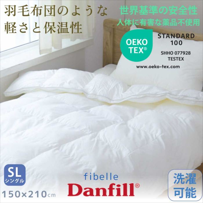 掛ふとん ロング大きさ へたりにくい 丸洗い能力のある JQA130 fibelle 寝具フィべール 掛布団【シングル大きさ】  Danfill ダンフィル 通信販売   定まりインポート品 北欧 室内装飾  約150×210ｃｍ