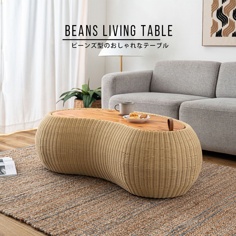 リビングテーブル センターテーブル テーブル 机 木製 天然木 収納 ビーンズ型 豆型 ラタン 北欧 かわいい おしゃれ 屋外 リビング ダイニング
