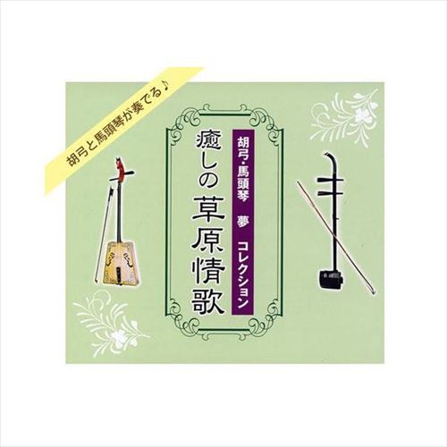 君王円盤 胡弓 馬頭琴 願望すること寄合わせ 癒しの牧地情歌 全94歌曲cd5枚一式 別冊明らめる台本御側 Nkcd 7706 Abt Apis Cjprimarycares Com