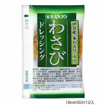 最終値下げ Banjo 万城食品 わさびドレッシング 18ml 50 12入 460038 Abt 1661360 Apis 軽税 超美品 Lexusoman Com