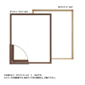 大額 7512 デッサン額 半切 ホワイトゴールド｜家具・インテリア雑貨のMashup