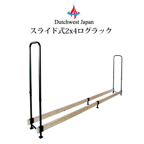 スライド式2x4ログラック PA8315R-1 ダッチウエストジャパン