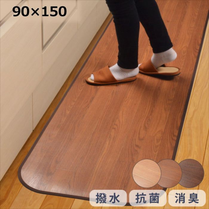 フリーマット　木目調　キッチン　消臭・抗菌・撥水　90×150 おしゃれ 人気