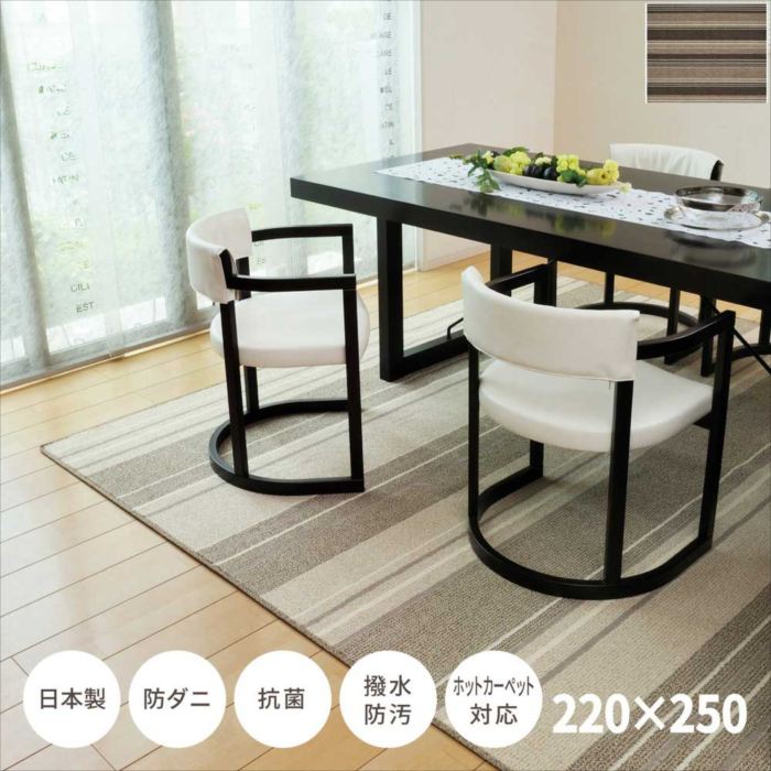 ダイニングラグ マージ220×250 防ダニ・抗菌・撥水・防汚機能付 日本製 　ホットカーペット・床暖房対応 おしゃれ 人気