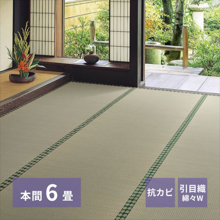 おもてなし い草引っ敷き 雅（みやび） 本間6畳 286×382 抗菌類・消臭 今めかしい 一般受け