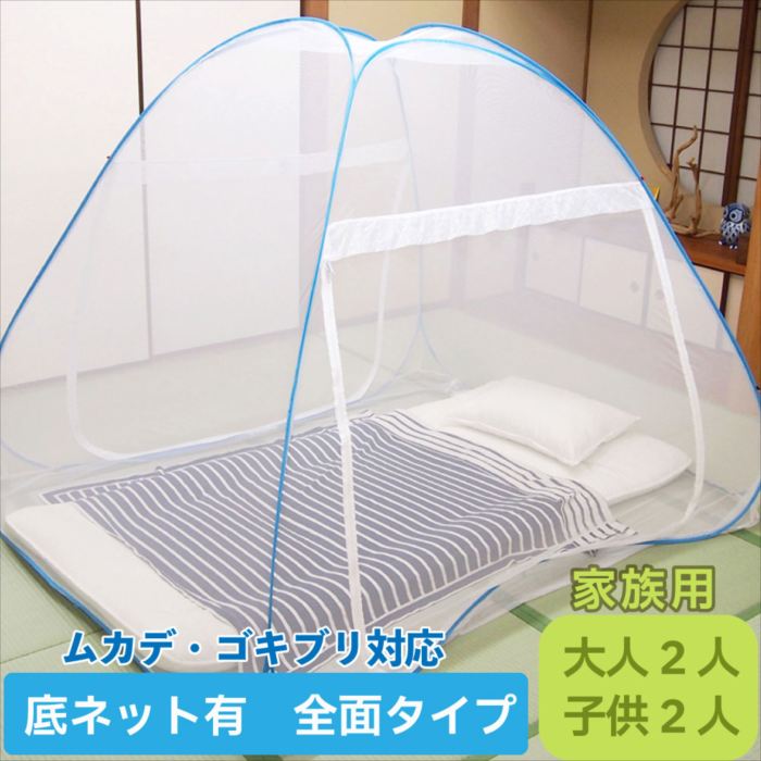 ムカデ・ゴキブリ対策　家族で入れる蚊帳全面タイプ　組立簡単ワンタッチ式　大 おしゃれ 人気