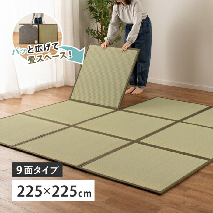 い草 置き畳 継ぎ合わせる畳 鎌倉 9面 約225×225×1.1糎 4.5帖 4.5畳 マットレス 折りたためる 萩原 約225×225×1.1糎  北欧 今めかしい 一般受け 160900100x