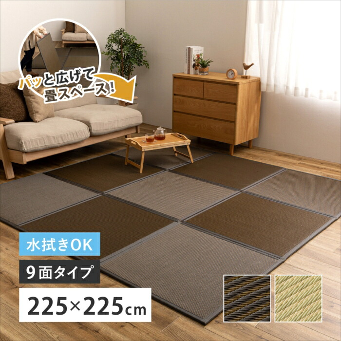 水拭きできる い草風 置き畳 継ぎ合わせる畳 綾飾りつけ 9面 約225×225×1.1糎 4.5帖 4.5畳 マットレス 折りたためる 萩原 約225×225×1.1糎  北欧 今めかしい 一般受け 160900700x