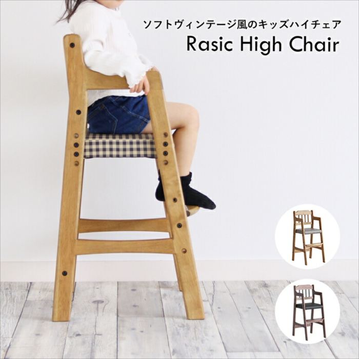 Rasic High Chair ベビーチェア ハイチェア 木製 高さ調節 ダイニングチェア ベビーチェアー 子供 2歳 食事 椅子 赤ちゃん 椅子 テーブルベビーチェア