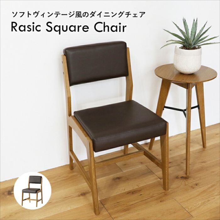 Rasic Square Chair ナチュラル おしゃれ ICHIBA