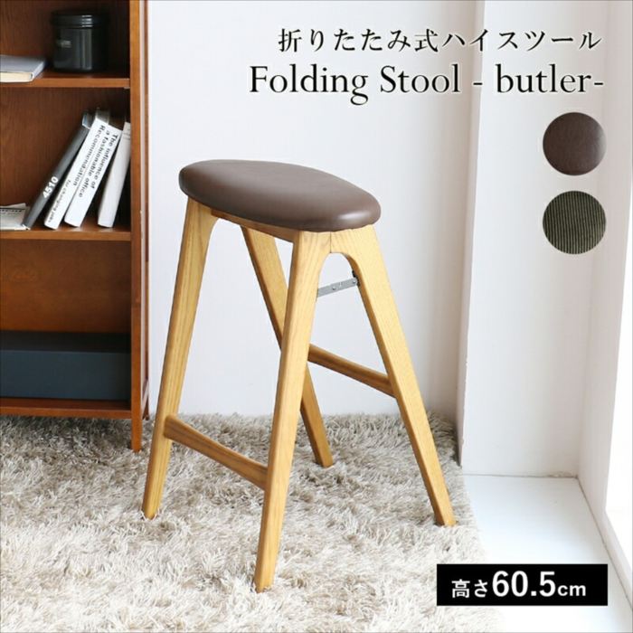 Folding Stool - butler- 折りたたみ御機嫌腰かけ  自然的 今めかしい ICHIBA