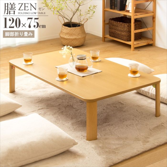 折りたたみ座卓【ZEN】ゼン 今めかしい 一般受け