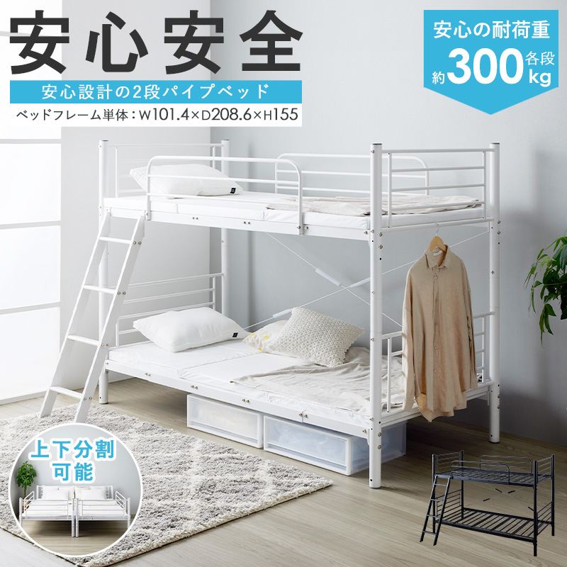 二段ベッド 2段ベッド パイプベッド シングル ベッド フレーム 単品 頑丈 耐荷重300kg 高さ調整 シングルベッド ベッドフレーム おすすめ シンプル 白 黒 ホワイト ブラック|家具・インテリア雑貨のMashup