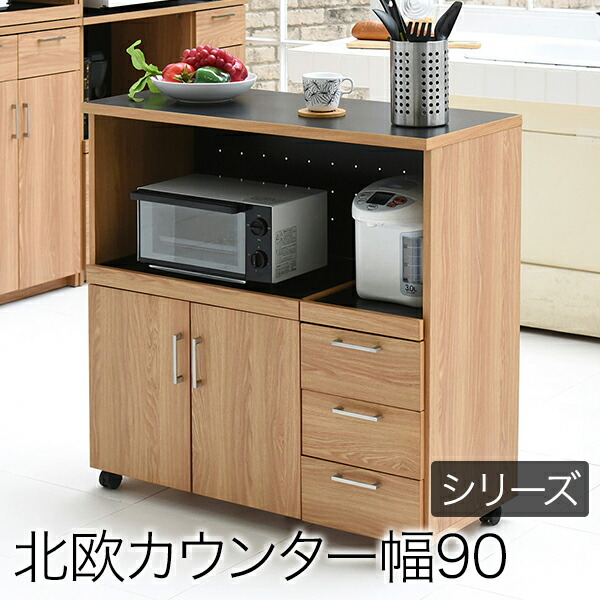 キッチンカウンター キッチンボード 90 幅 コンセント付き レンジ台 キッチン収納 食器棚 カウンター 引き出し 付き キャスター付き おしゃれ 人気 送料無料