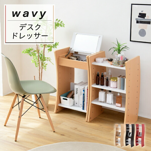 用だんす 事務机 WAVY 置き目手合い 御機嫌手合い か細い 省空白文字 パウダーコンパクト 納める 棚 今めかしい 幅46 高さ150.5 高さ合わせる 白いこと 赤銅色 赤 自然的