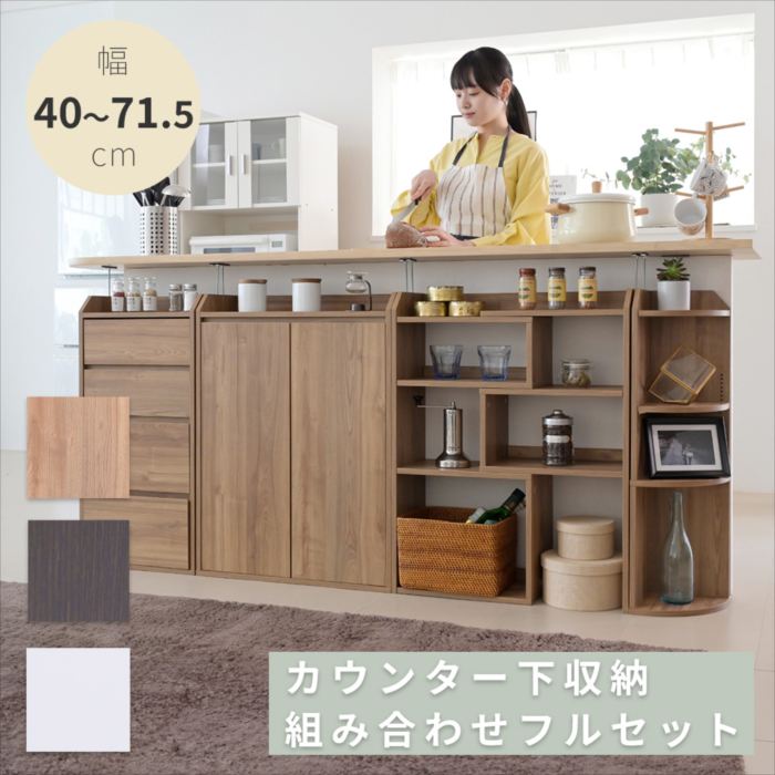 リビングルーム　カウンター下収納棚 楽天市場】カウンター下収納 フルセット 薄型 4タイプ