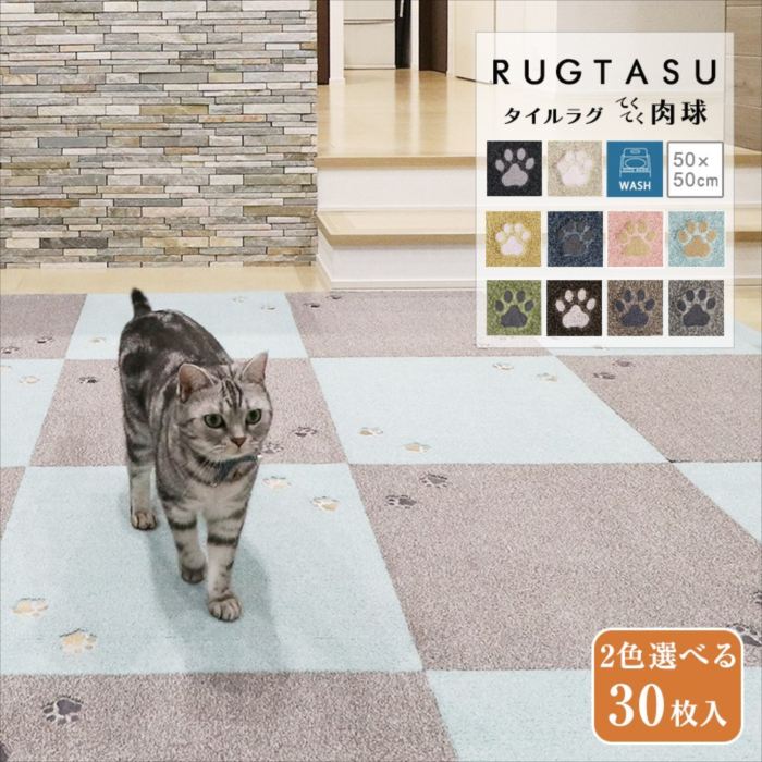2色選べる タイルラグ てくてく肉球 50&times;50 (30枚組) タイル ラグ タイルカーペット 絨毯 ペット対応 ペット用 洗える 厚手 滑り止め テープ 防音 床暖 対応 爪 引っ掛かりにくい フリーカット 韓国 北欧 夏用 冬用 グレー おしゃれ 人気｜家具・インテリア雑貨のMashup 27,885円