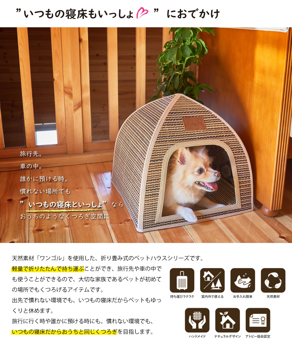 夏用 軽量 アウトドア 猫 犬小屋 ケージ ゲート 持ち運び ワンゴル アトピー業界品質認証 折り畳める 犬 おしゃれ 旅行 涼しい ペットハウス 折り畳み式 天然素材 アトピー業界品質認証 通気性 湿度調整機能 室内 室外 夏 ドーム おしゃれ 人気 家具 インテリア雑貨のmashup