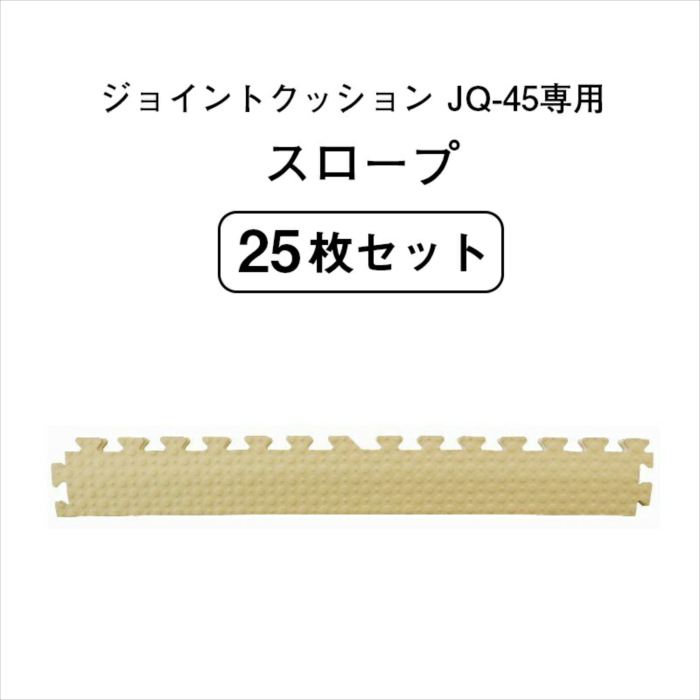 (セット商品) ジョイントクッション JQ-45 専用スロープ 25枚セット 防炎 転倒防止 施設用 法人向け