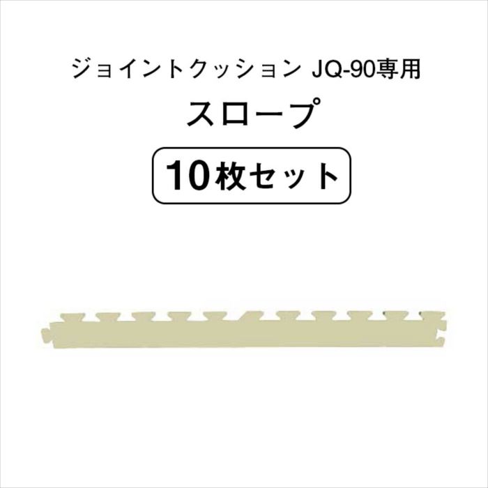 (セット商品) ジョイントクッション JQ-90 専用スロープ 10枚セット 防炎 転倒防止 施設用 法人向け｜家具・インテリア雑貨のMashup