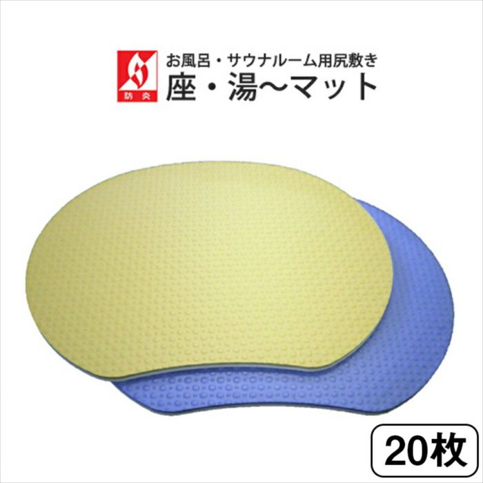 サウナ引っ敷き 座・湯～引っ敷き 20枚書き割り 座布団引っ敷き 風呂場やサウナお座敷で座る時の尻敷き用座布団引っ敷き 抗菌 安全性のある  海水浴場併設 銭湯 サウナ 運動競技併設