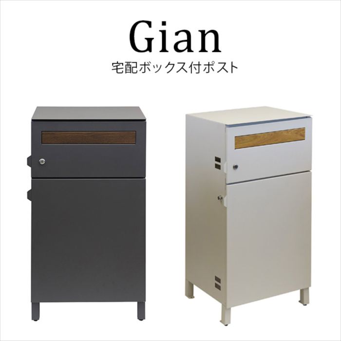 宅配ボックス席付郵便うけ【Gian(ジャン)】 今めかしい 一般受け