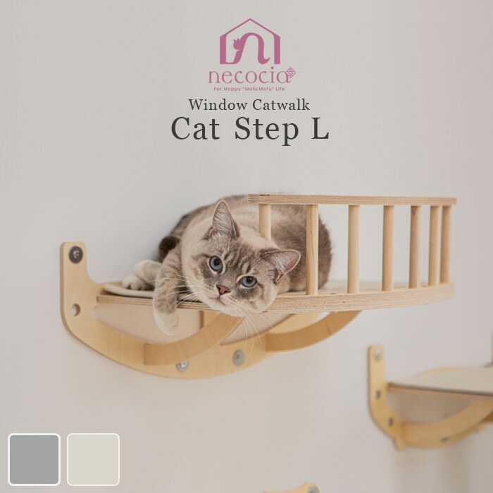 猫用キャットウォーク 吸盤式ステップL 窓に設置 大型おしゃれ室内アスレチック 北欧 おしゃれ 人気 necocia キャットウォーク