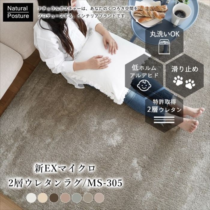 新EXマイクロ2層ウレタンラグ(MS-305) 190×190 高反発ウレタン 滑り止め 遊び毛軽減 床暖 ホットカーペット対応 低ホルムアルデヒド 丸洗いOK 遮音 高級感あるラグ 防滑仕様 カラフル おしゃれ 人気