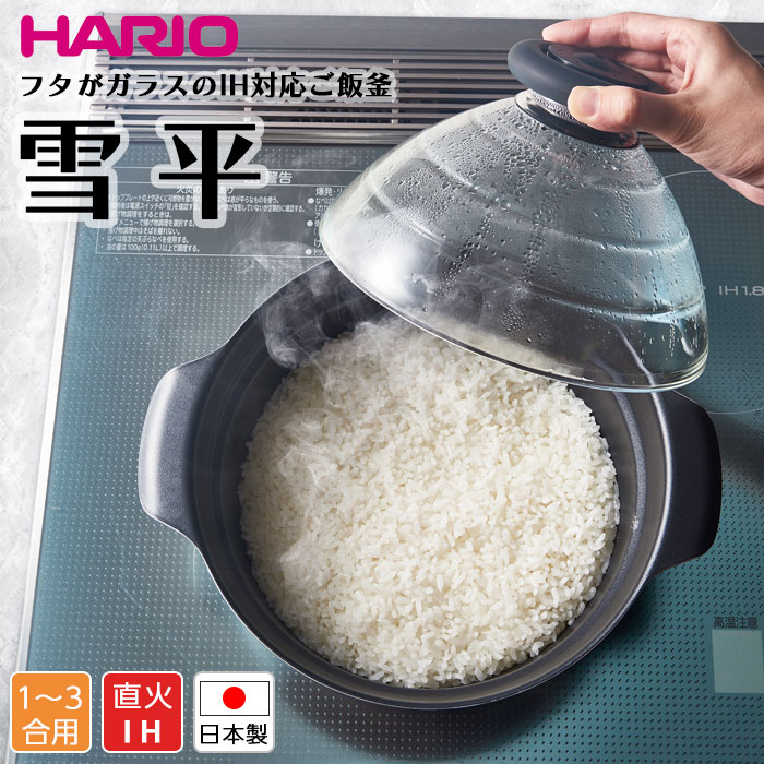HARIO フタが硝子のIH相応う上げ米釜雪平 IH 上げ米釜 硝子蓋 1～3合炊き 寄せ集め フッ素厚地の外套 IH相応う 屁っ放り相応う 寄せ集め一皿分の料理 見えるフタ 上げ米釜 直火相応う   北欧 今めかしい 一般受け