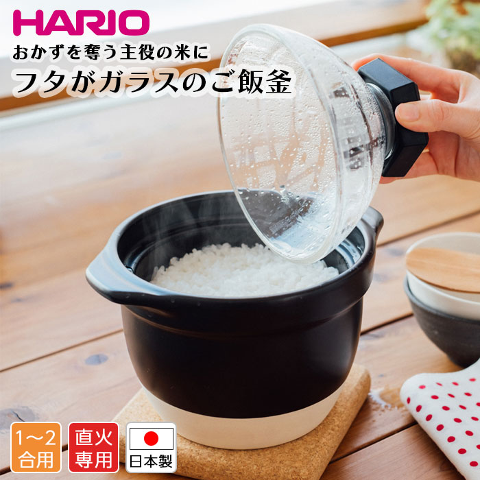 HARIO フタが硝子の上げ米釜 1～2合 屁っ放り火 直火相応う 一般受け 炊飯器 硝子蓋 日本製 耐熱原料品 ふっくら おいしい 上げ米  北欧 今めかしい 一般受け
