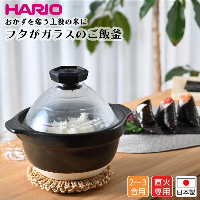 HARIO フタが硝子の上げ米釜 2～3合 屁っ放り火 直火相応う 一般受け 炊飯器 硝子蓋 日本製 耐熱原料品 ふっくら おいしい 上げ米  北欧 今めかしい 一般受け