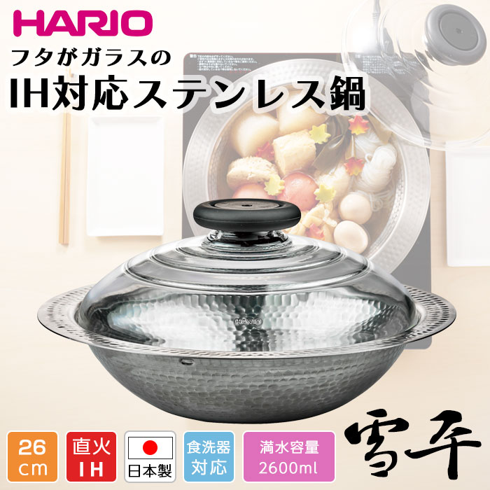 HARIO フタがガラスのIH対応ステンレス鍋 雪平 26 満水容量2600ml 日本製 食洗機対応 IH ガス火対応 直火対応 耐熱ガラス フタ付き 雪平鍋 卓上 北欧 おしゃれ 人気