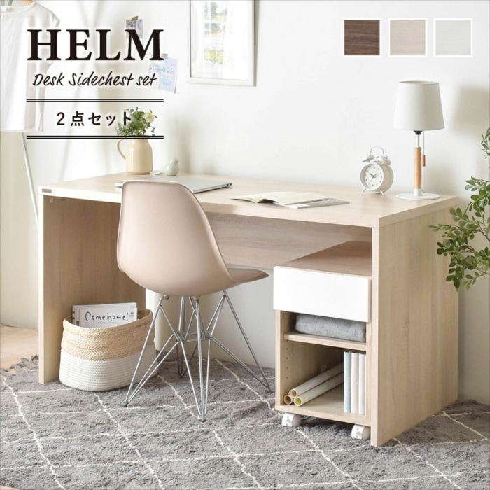 ＨＥＬＭ（ヘルム）　デスク（１４０ｃｍ幅）サイドチェスト（オープン）セット デスク 机 パソコンデスク ワークデスク オフィスデスク 収納 140cm 奥行60 モダン シンプル HELM ヘルム hm140-hmk50 ウォールナット ブラウン おしゃれ 人気｜家具・インテリア雑貨のMashup
