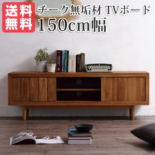 チーク無垢材 TVボード 150cm幅 XP 45,421円