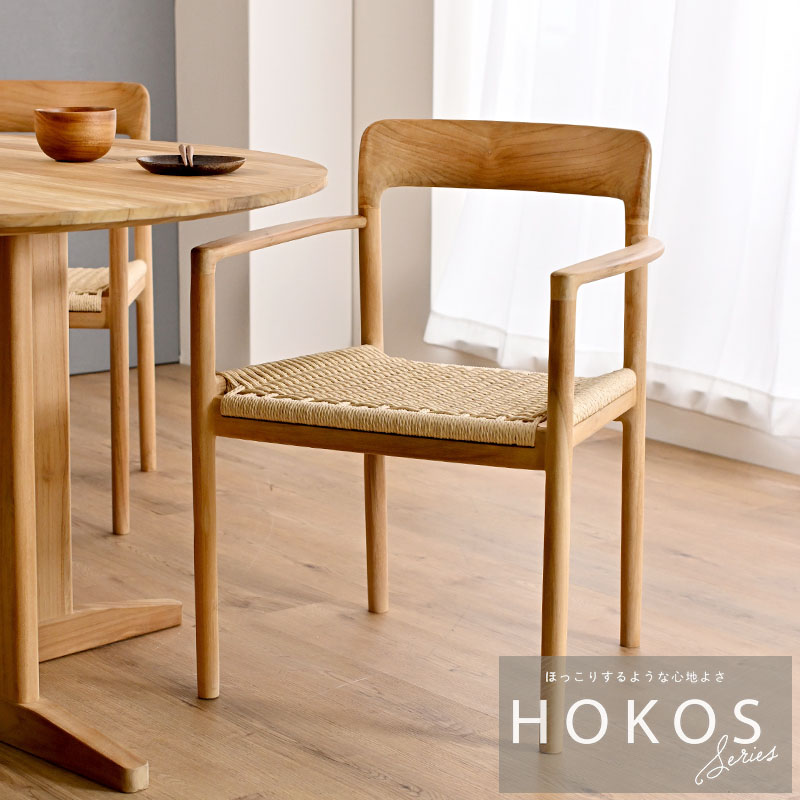 HOKOS ダイニングチェア 1脚北欧　モダン インテリアサンフラワーラタン 椅子 無垢 木製 アームチェア 北欧 ナチュラル お洒落 人気 おすすめ