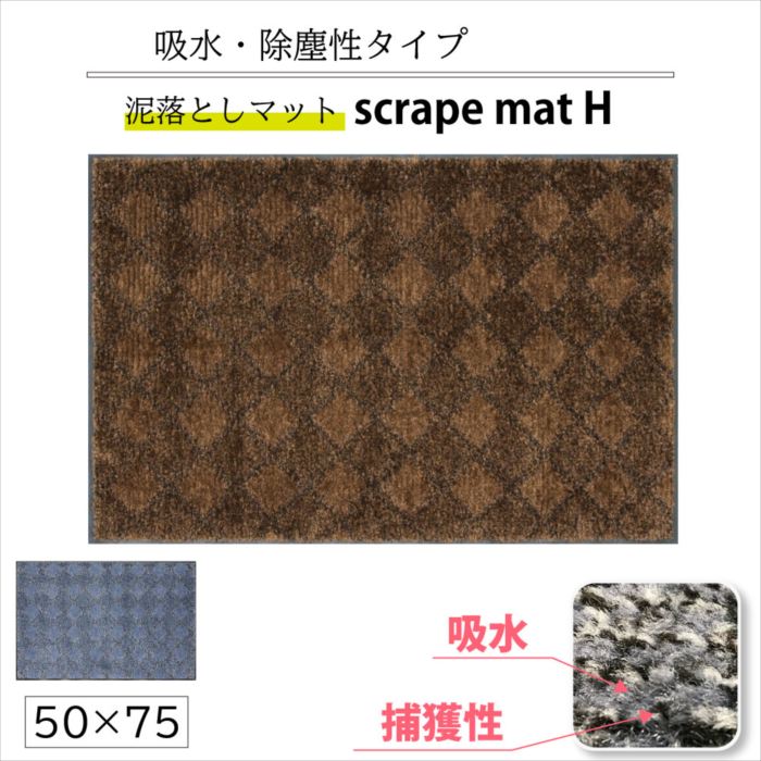 スクレイプマットH 50×75 cm 高い吸水性　泥落とし玄関マット 除塵 滑り止め 防炎 おしゃれ 4,529円