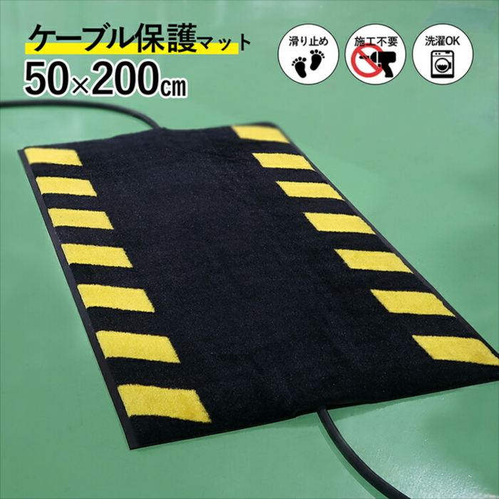 配線の上に敷くだけでケーブルを保護 ケーブルマット 50×200cm