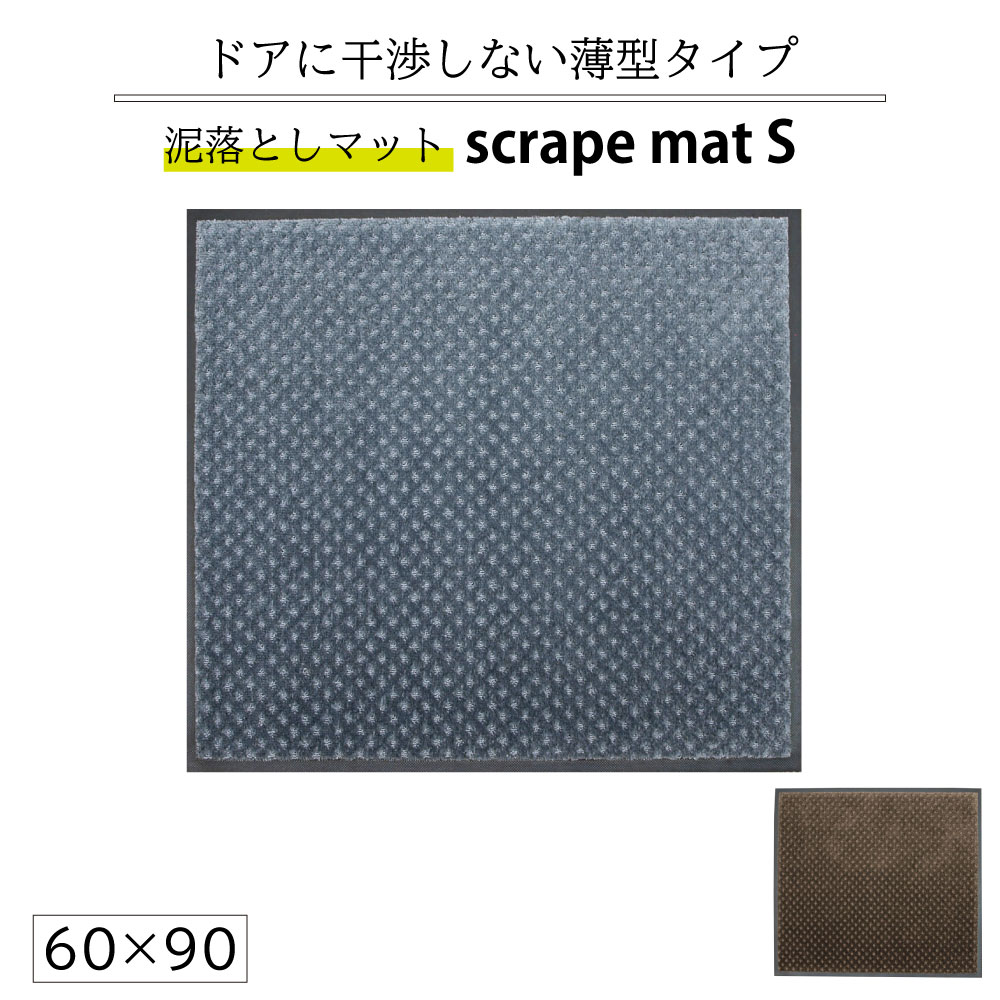 ズレ防止 転倒防止 Cm 玄関マット 極薄 薄型 マット 60 90 丸洗い 薄型 おしゃれ 家具 インテリア雑貨のmashup 滑り止め スクレイプマットs 防炎 吸水 除塵 泥落とし玄関マット 屋外