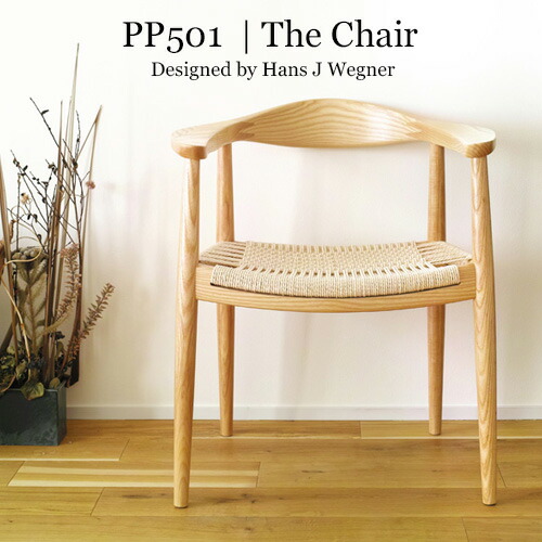 ハンス・J・ウェグナー 北欧家具 リプロダクト ダイニングチェア 椅子 木製 イス PP501 THE CHAIR ペーパーコード仕様 （カナコ編み） PP-501PC おしゃれ 人気（ナチュラル / ブラウン）