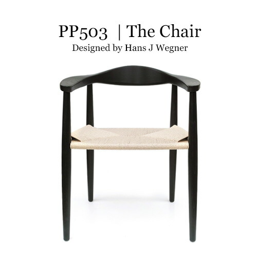 ハンス・Ｊ・ウェグナー 北欧家具 リプロダクト ダイニングチェア 椅子 木製 イス THE CHAIR(ザ・チェア) ペーパーコード仕様 PP-503-PC おしゃれ 人気（ナチュラル / ブラック）