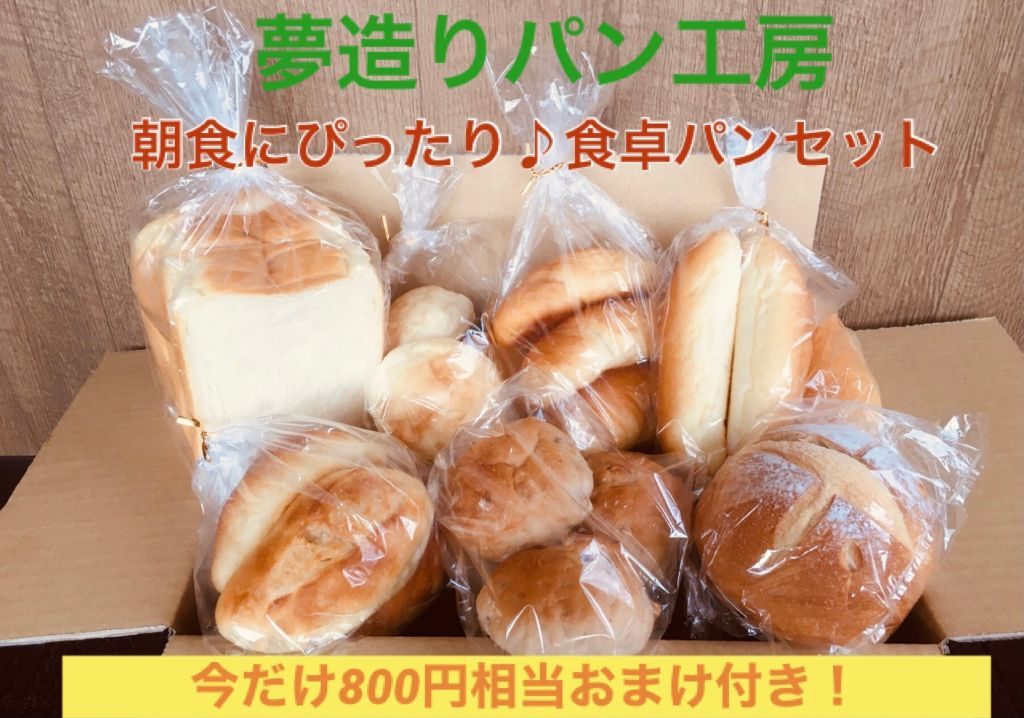 楽天市場 送料無料 人気の食パン 食卓パンセット ５個おまけ付き週末やイベントにも最適です 日付指定不可 北海道 九州 沖縄への配送は別途500円頂戴致します 夢造りパン工房 楽天市場店