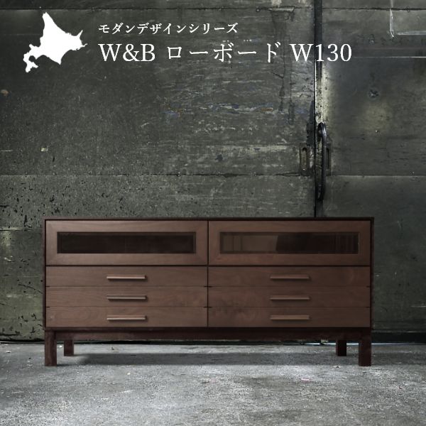 W&B ローボード 幅130cm 国産 無垢材 完成品 ウォールナット インダストリアル モダン tv台 tvボード テレビボード ブラウン おしゃれ