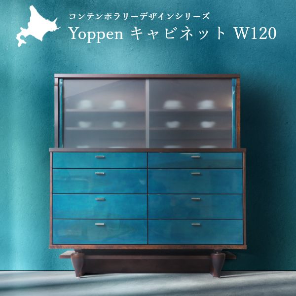 Yoppen(ヨッペン) 収納家具 幅120糎 国産 純乎たる材 成し遂げる品 旭川調度品 用だんす 今めかしい 納める 生まれながら木 木製 北欧 北欧風 今めかしい