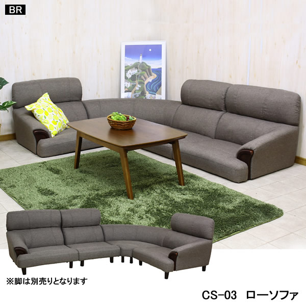高級感ある木肘を採用！ハイバックローソファー4点セット！　品番 : CS-03
