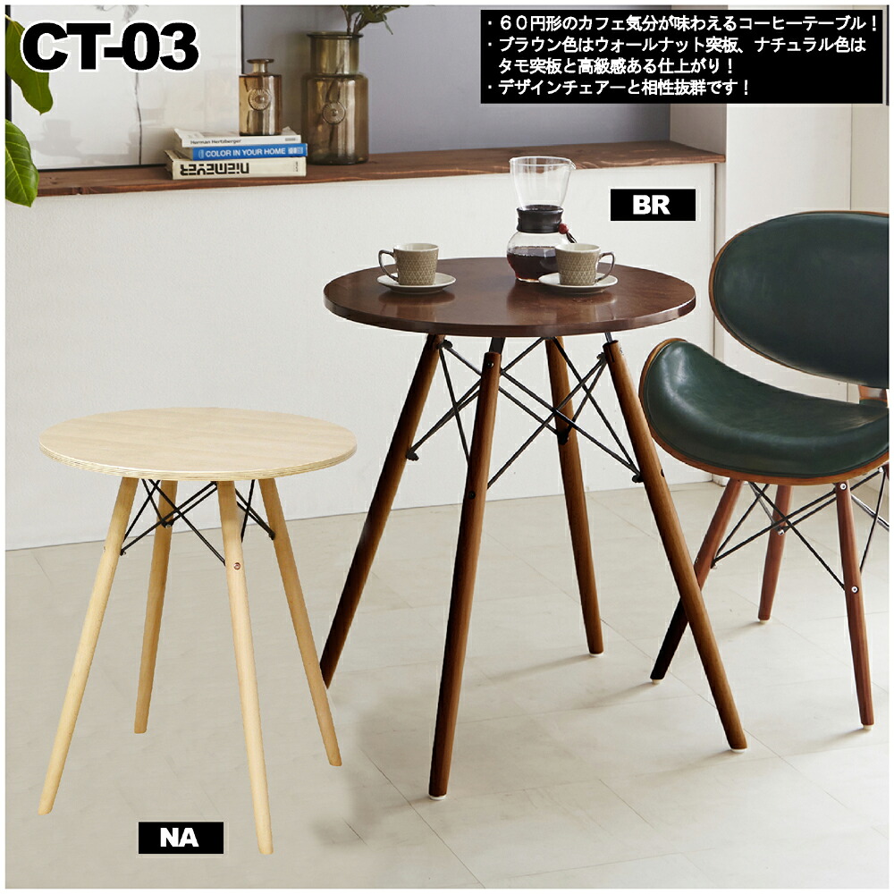 デザインチェアーと相性抜群！円形60ｃｍコーヒーテーブル！　品番 : CT-03｜ユメルカ